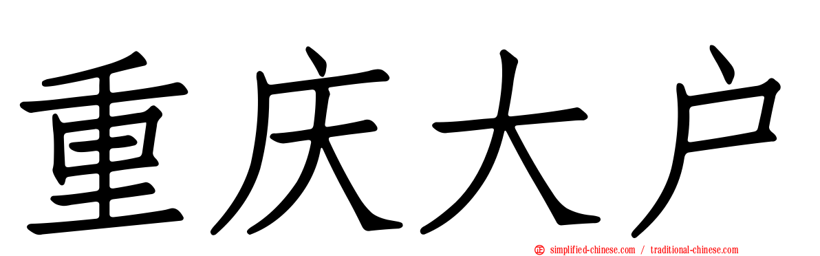 重庆大户