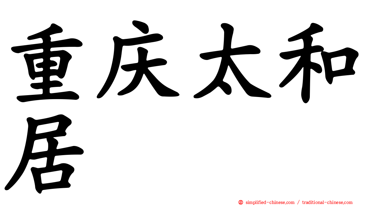 重庆太和居