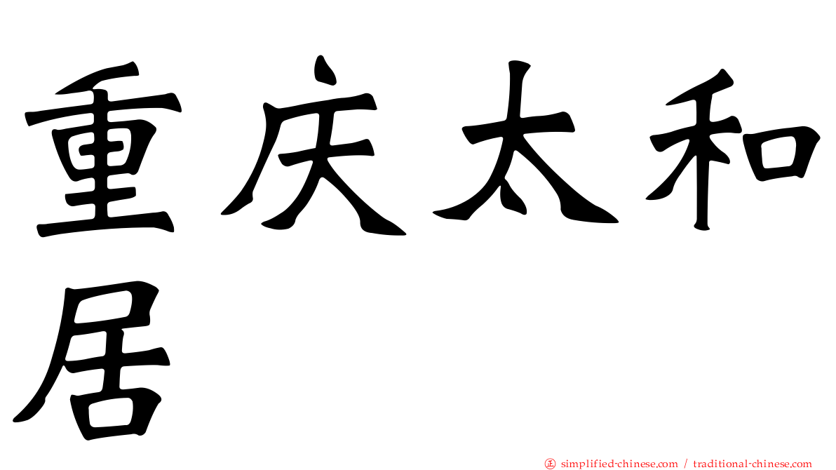 重庆太和居