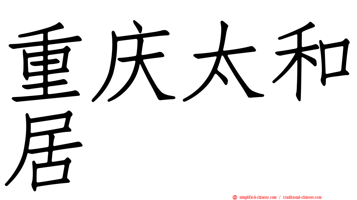 重庆太和居