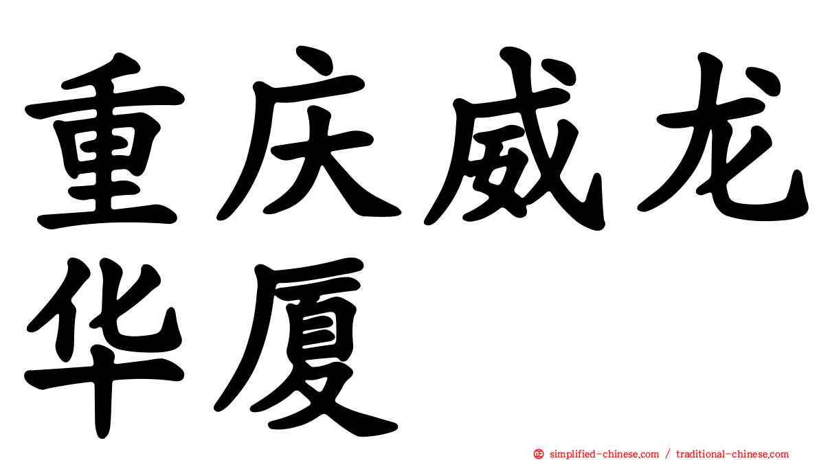 重庆威龙华厦