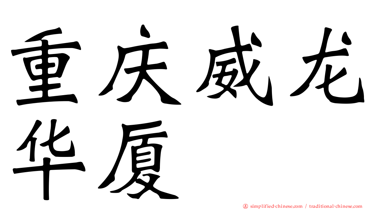 重庆威龙华厦