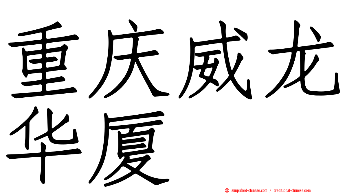 重庆威龙华厦