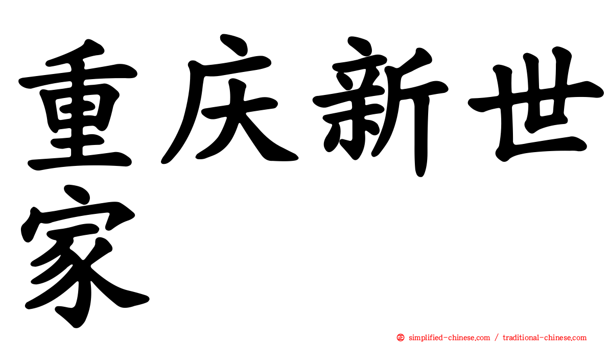 重庆新世家