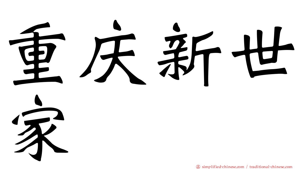 重庆新世家
