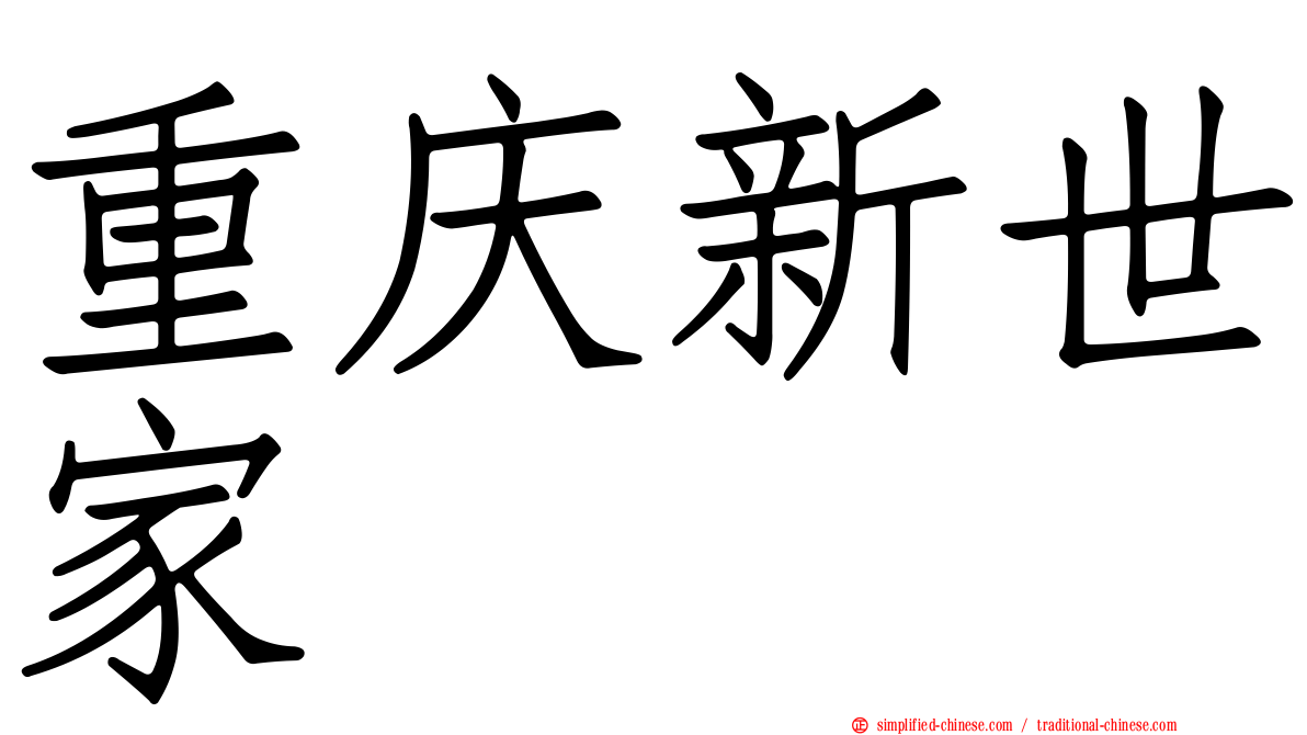 重庆新世家