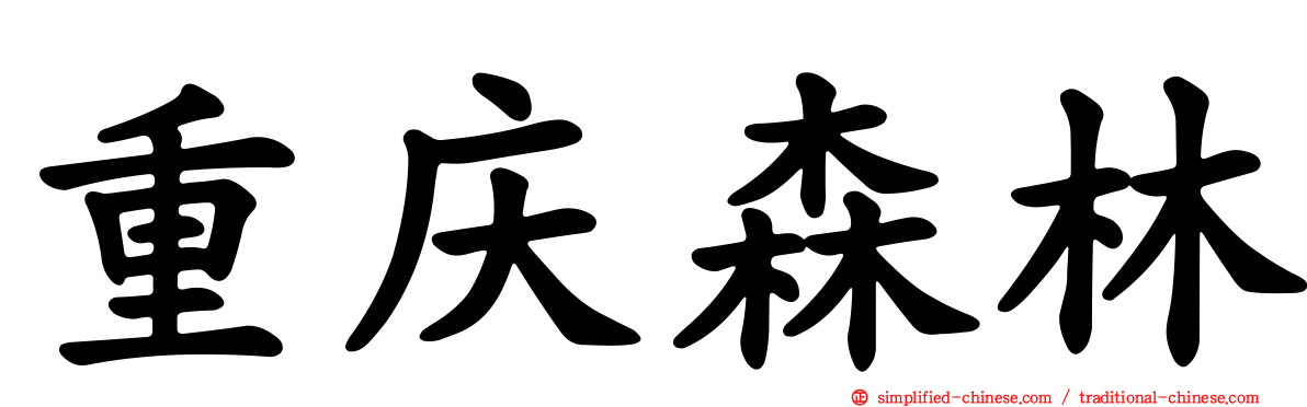 重庆森林