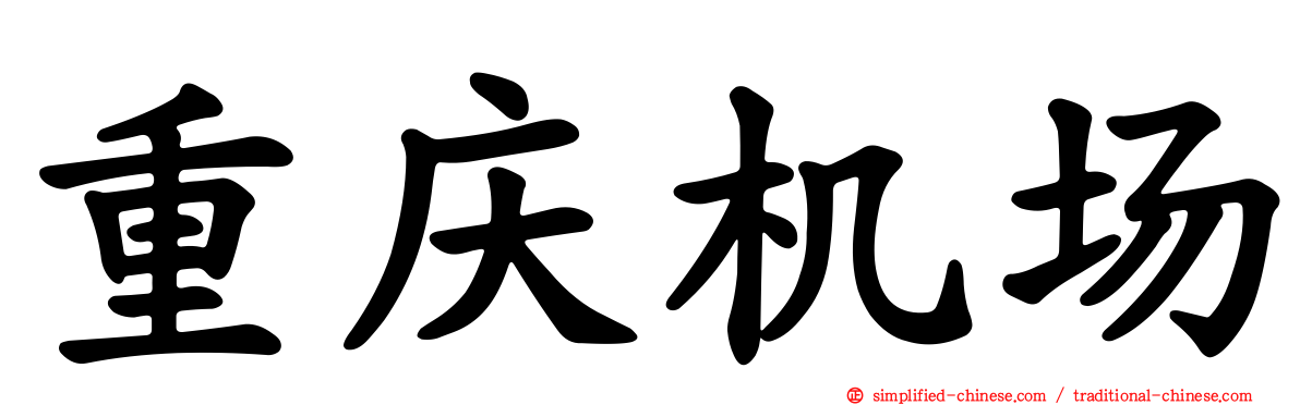 重庆机场
