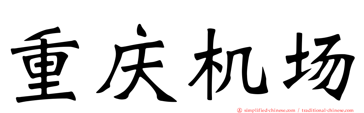 重庆机场