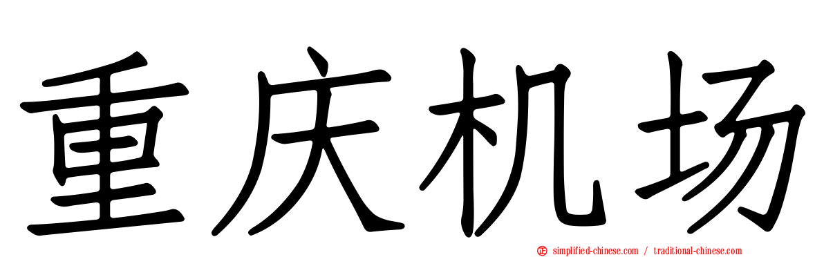 重庆机场