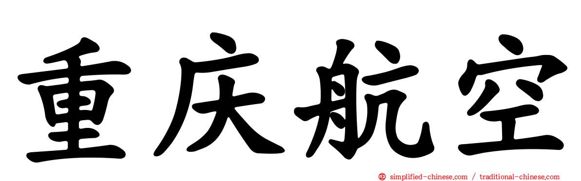 重庆航空