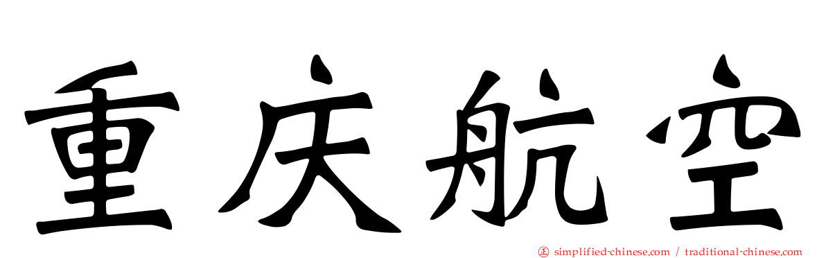 重庆航空