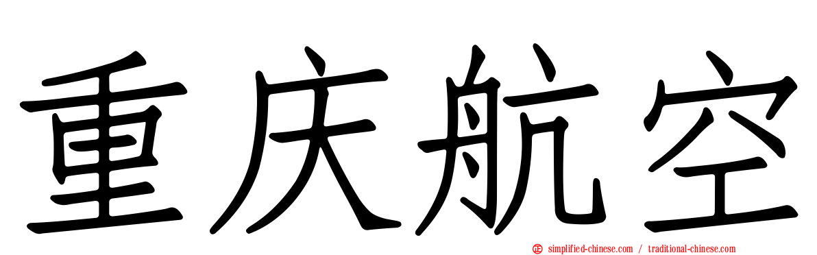 重庆航空