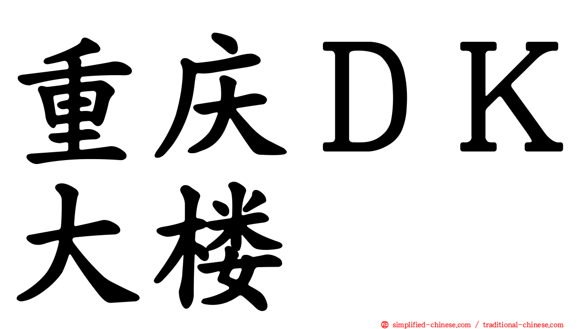 重庆ＤＫ大楼