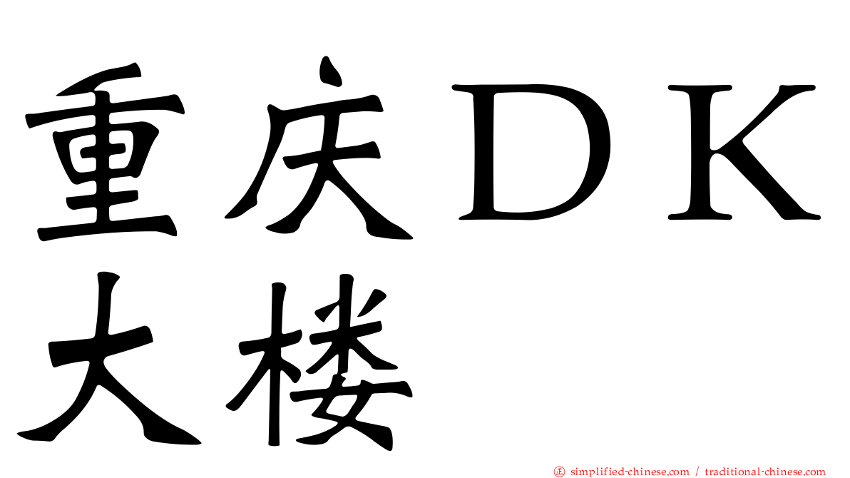 重庆ＤＫ大楼
