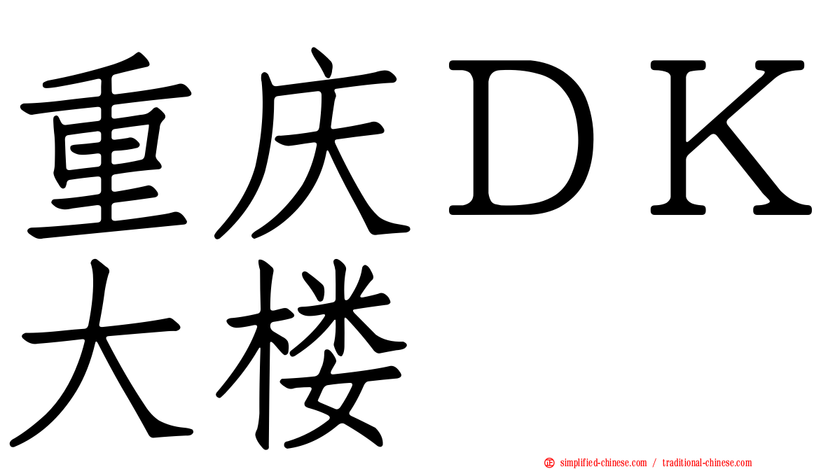 重庆ＤＫ大楼