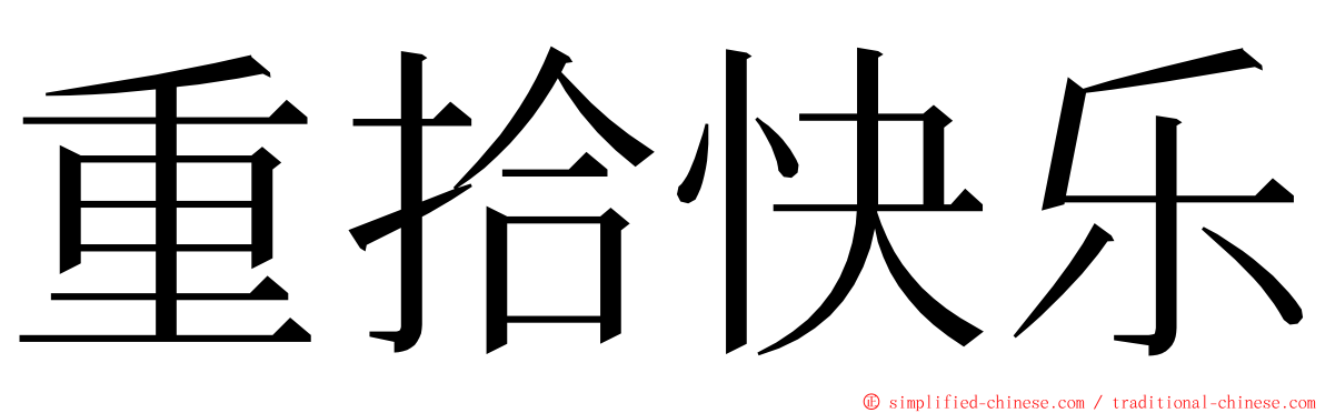 重拾快乐 ming font