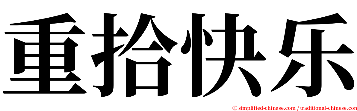 重拾快乐 serif font
