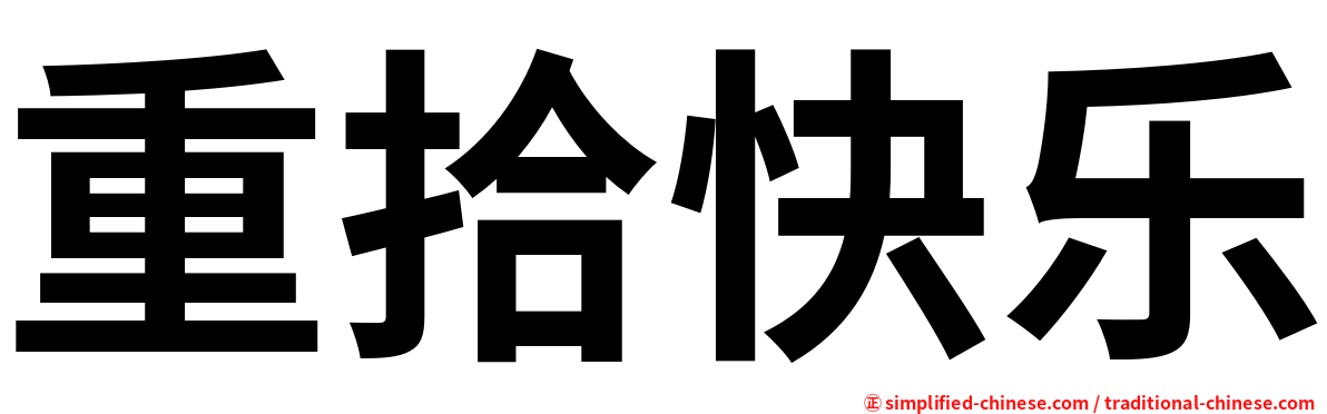 重拾快乐