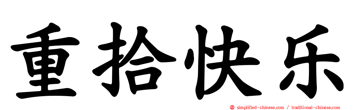 重拾快乐