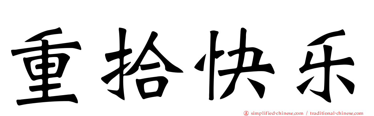 重拾快乐