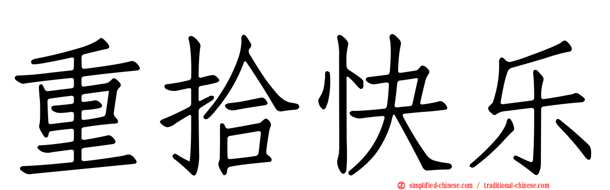 重拾快乐