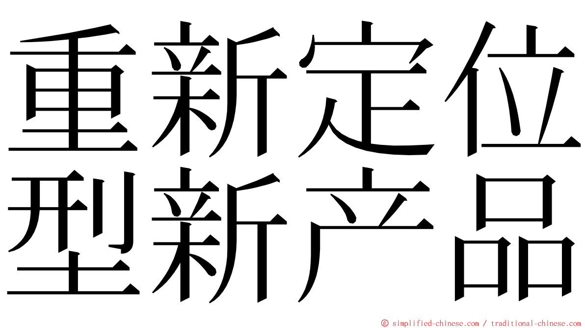 重新定位型新产品 ming font