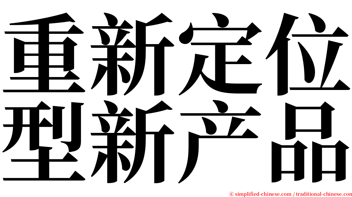 重新定位型新产品 serif font