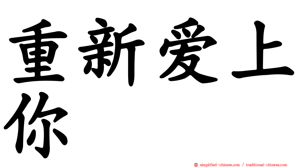 重新爱上你
