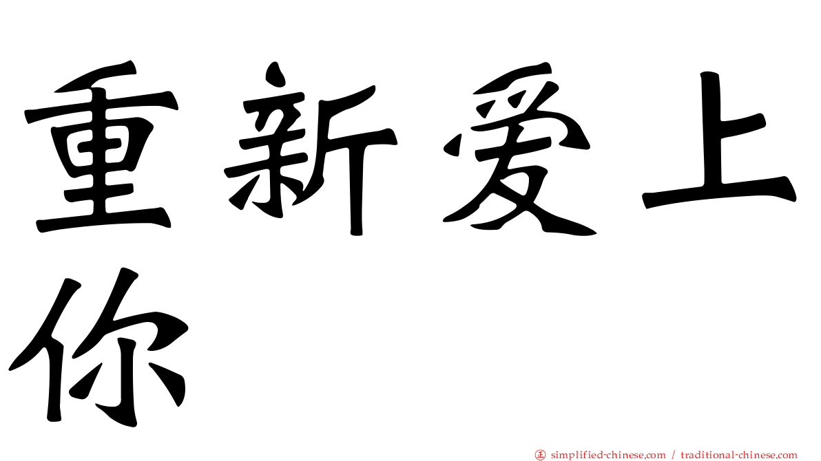 重新爱上你