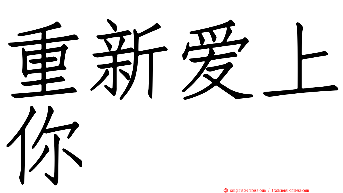 重新爱上你