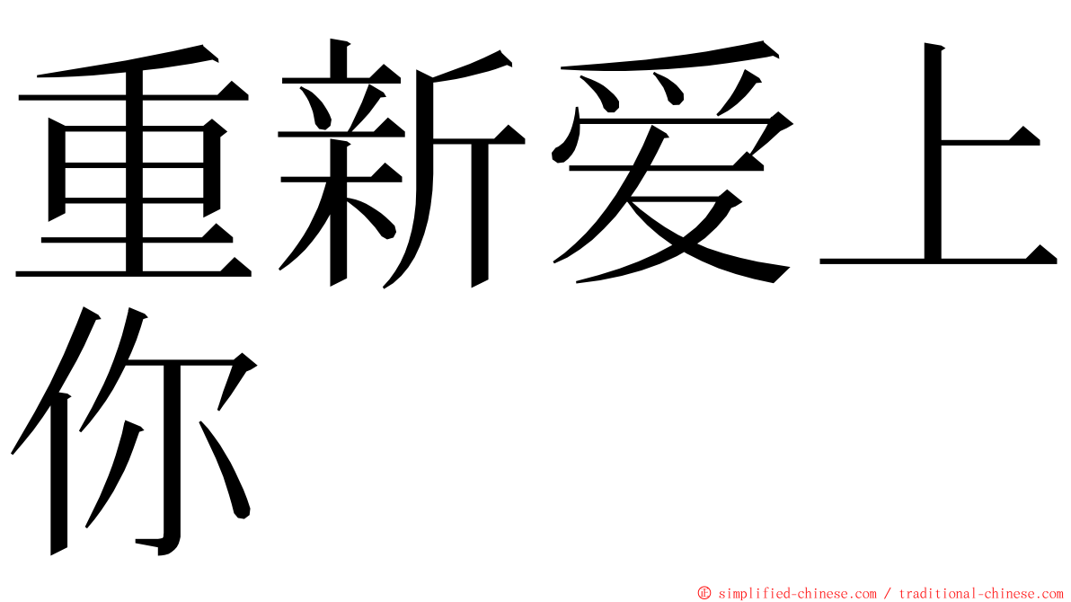 重新爱上你 ming font