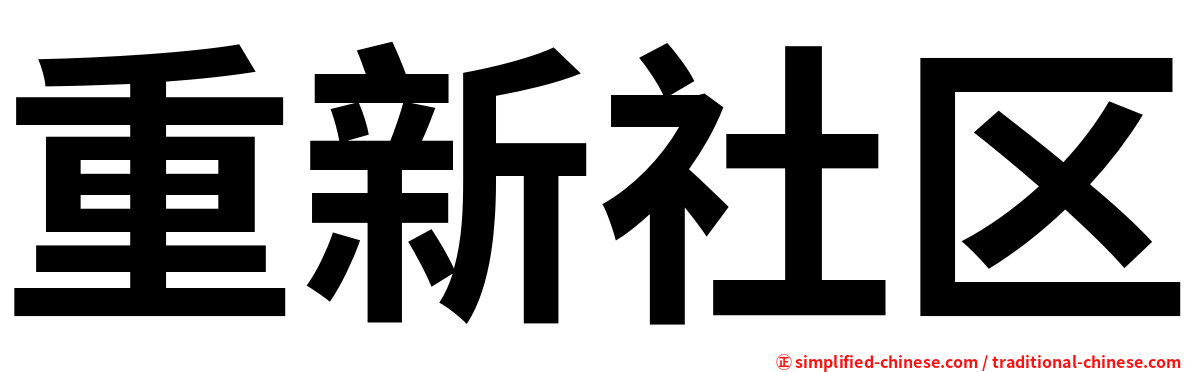 重新社区
