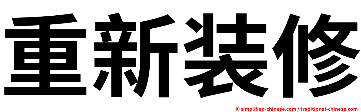 重新装修