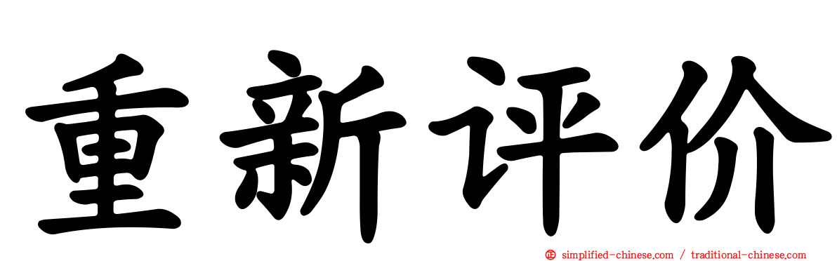 重新评价