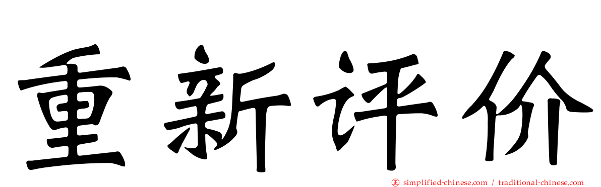 重新评价
