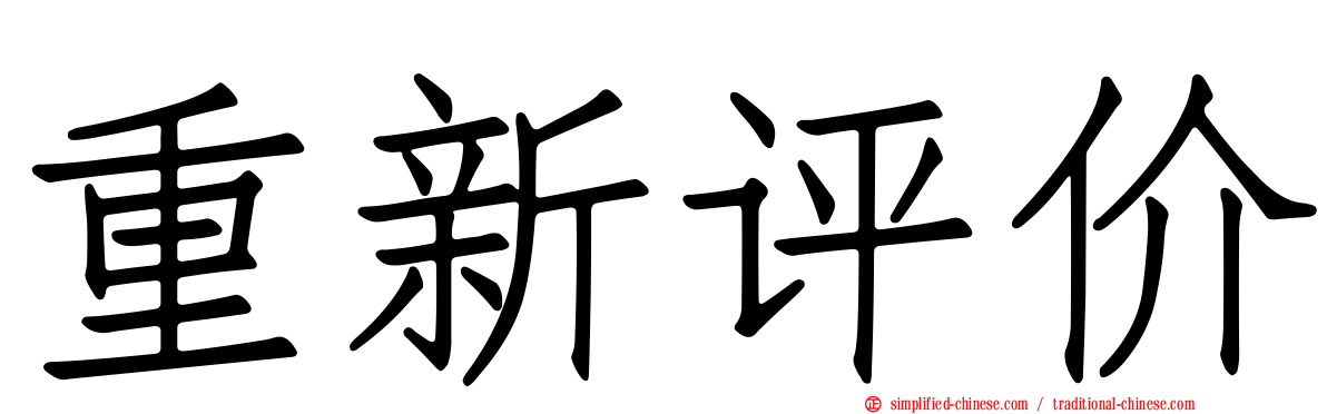 重新评价