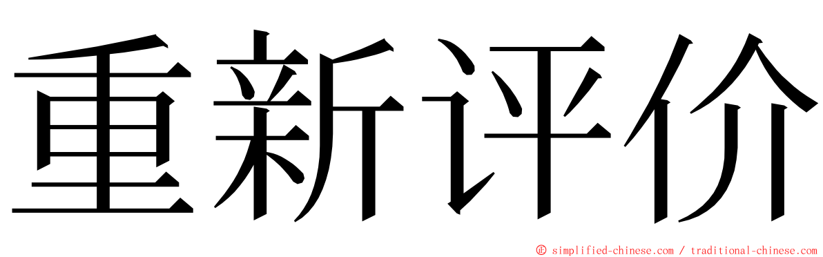 重新评价 ming font