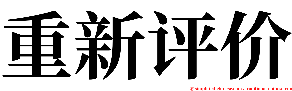 重新评价 serif font