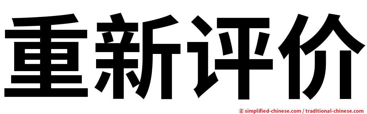 重新评价