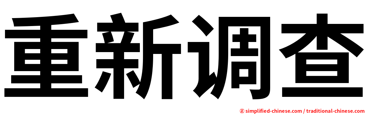 重新调查