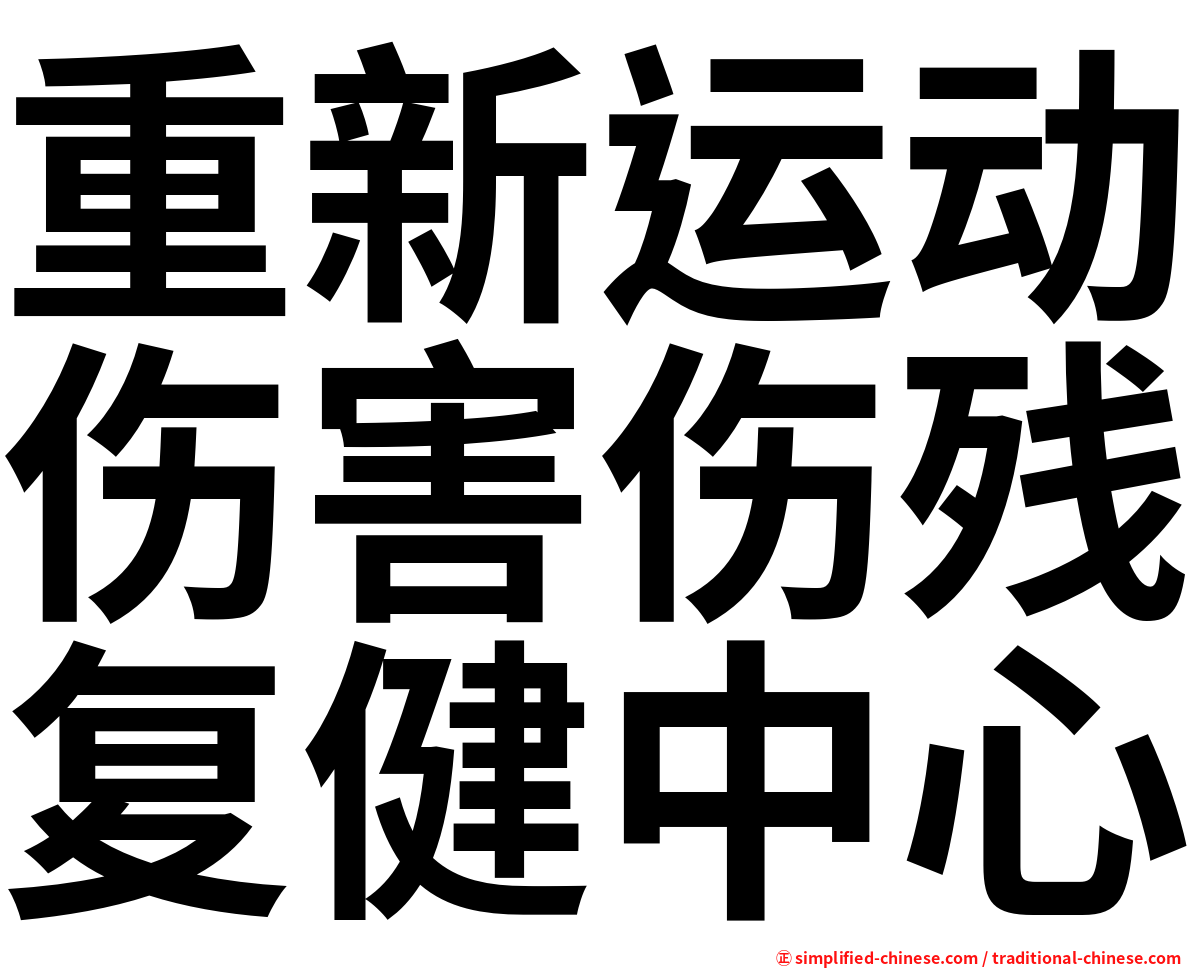 重新运动伤害伤残复健中心