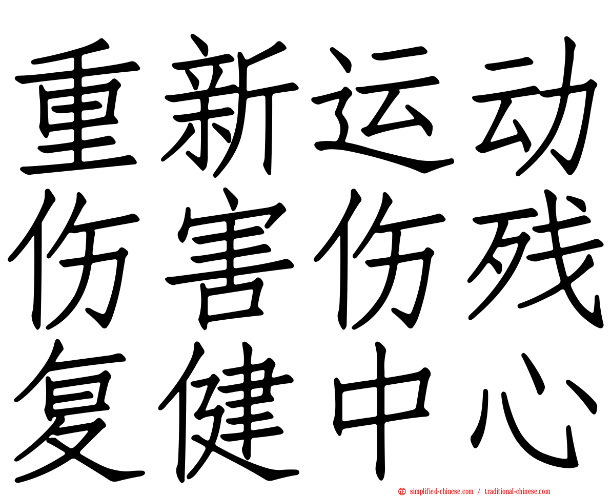 重新运动伤害伤残复健中心
