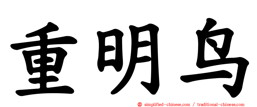 重明鸟