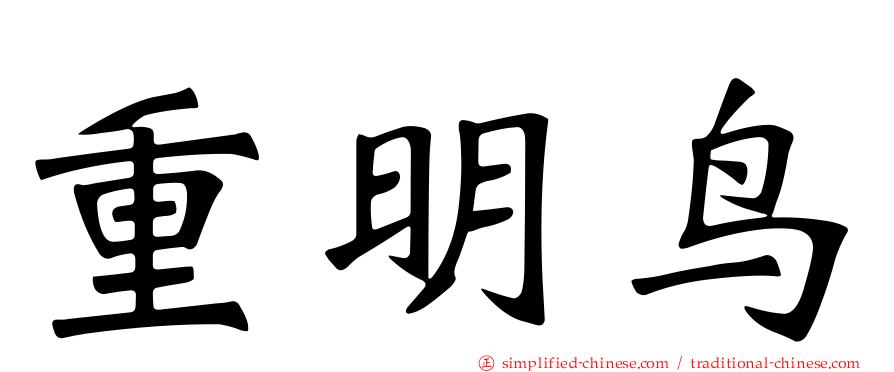重明鸟
