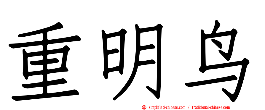 重明鸟
