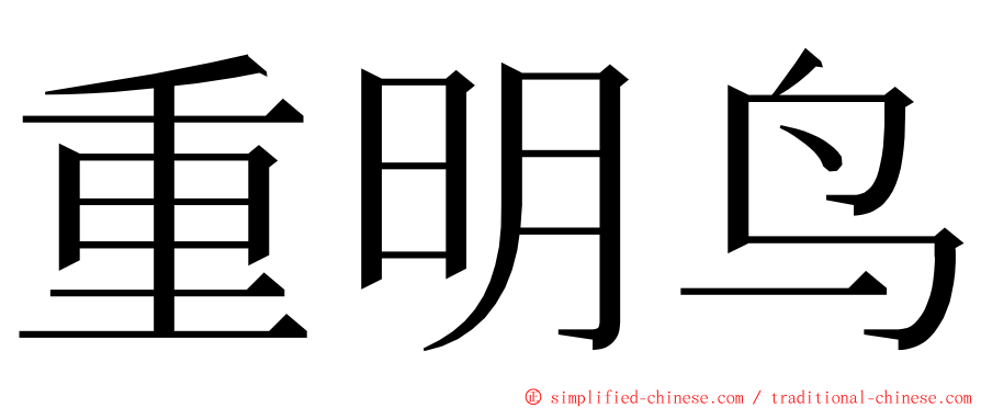 重明鸟 ming font