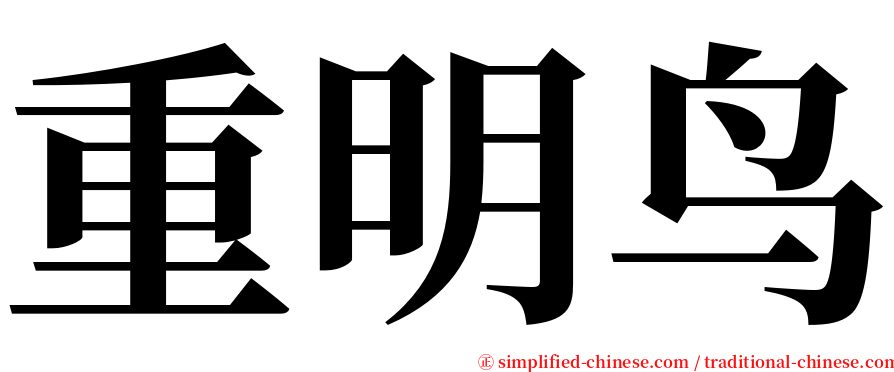 重明鸟 serif font