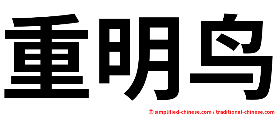 重明鸟