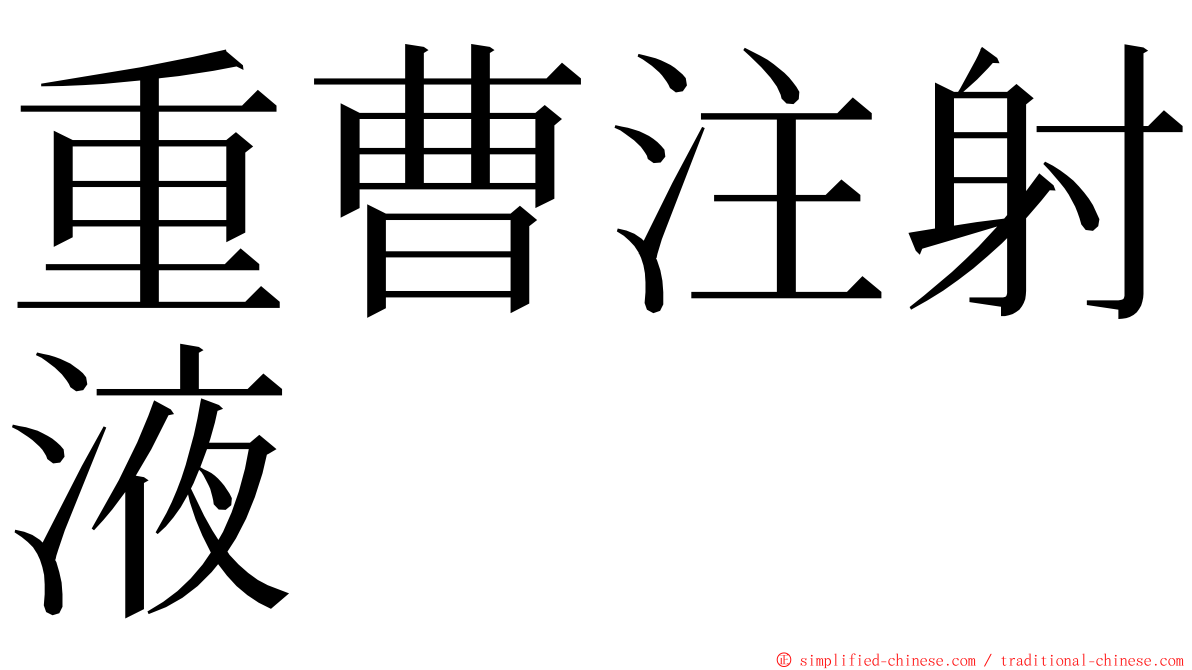重曹注射液 ming font